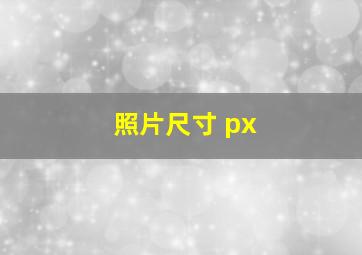 照片尺寸 px